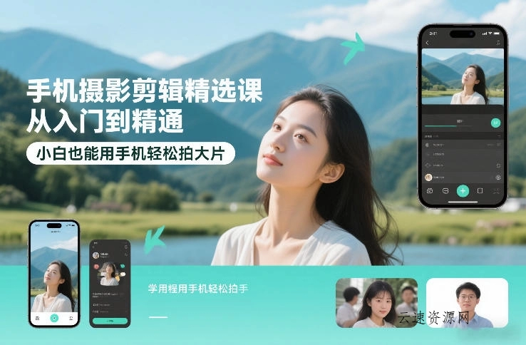 手机摄影剪辑精选课，从入门到精通，小白也能用手机轻松拍大片源码网-手游源码|端游源码|小程序源码|网站模板资源免费分享下载 - 云速资源网多元化资源共享平台