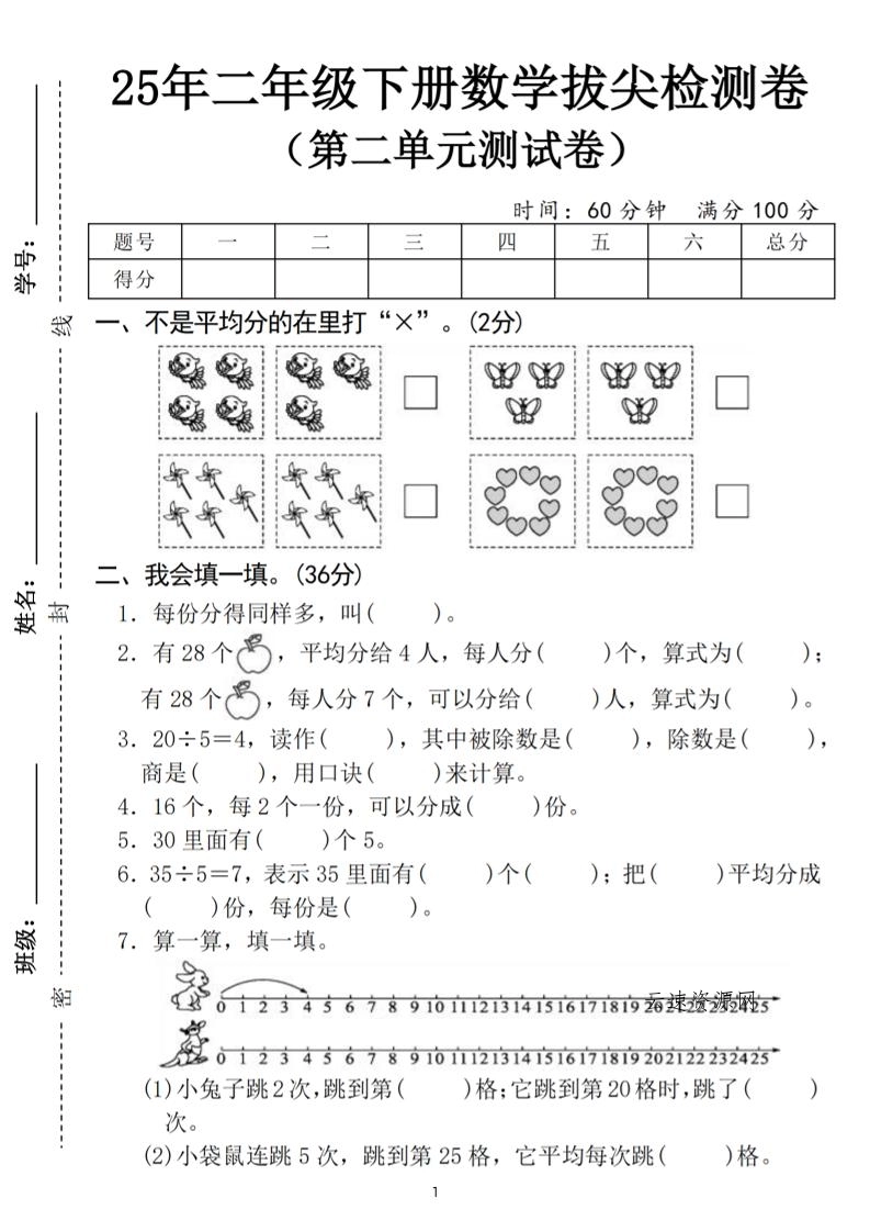 图片[1]源码网-手游源码|端游源码|小程序源码|网站模板资源免费分享下载 - 云速资源网25二下数学第二单元拔尖测试卷（含答案5页）人教 - 多元化资源共享平台源码网-手游源码|端游源码|小程序源码|网站模板资源免费分享下载 - 云速资源网多元化资源共享平台