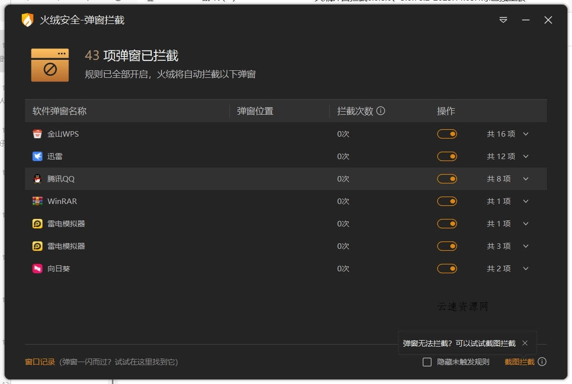 火绒弹窗拦截6.0.8.0 x64&amp;86绿色独立版源码网-手游源码|端游源码|小程序源码|网站模板资源免费分享下载 - 云速资源网多元化资源共享平台