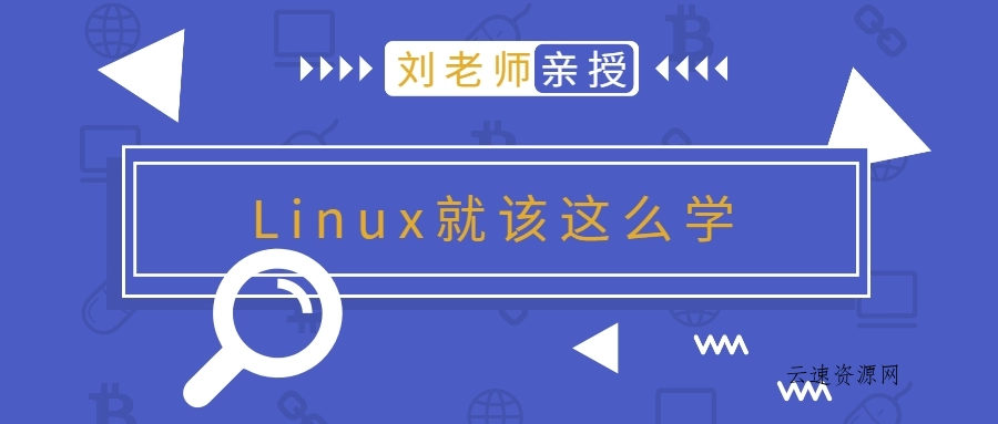 刘老师版Linux就该这么学源码网-手游源码|端游源码|小程序源码|网站模板资源免费分享下载 - 云速资源网多元化资源共享平台