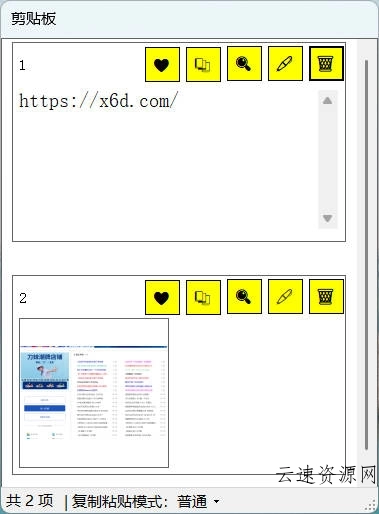无限记录快速粘贴剪贴板 V1.0源码网-手游源码|端游源码|小程序源码|网站模板资源免费分享下载 - 云速资源网多元化资源共享平台