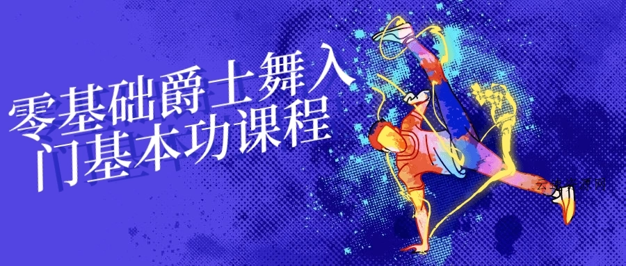 零基础爵士舞入门基本功课程源码网-手游源码|端游源码|小程序源码|网站模板资源免费分享下载 - 云速资源网多元化资源共享平台