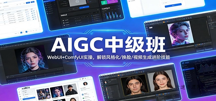 AIGC中级班：WebUI+ComfyUI实操，解锁风格化/换脸/视频生成进阶技能源码网-手游源码|端游源码|小程序源码|网站模板资源免费分享下载 - 云速资源网多元化资源共享平台