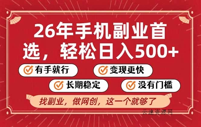26年首选的副业，无操作门槛，稳稳日入500+，可矩阵放大源码网-手游源码|端游源码|小程序源码|网站模板资源免费分享下载 - 云速资源网多元化资源共享平台