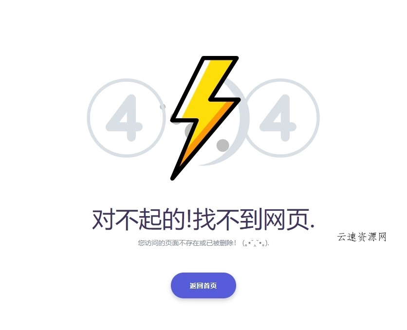 404错误页面源码，简单实用的html错误页面模板源码网-手游源码|端游源码|小程序源码|网站模板资源免费分享下载 - 云速资源网多元化资源共享平台