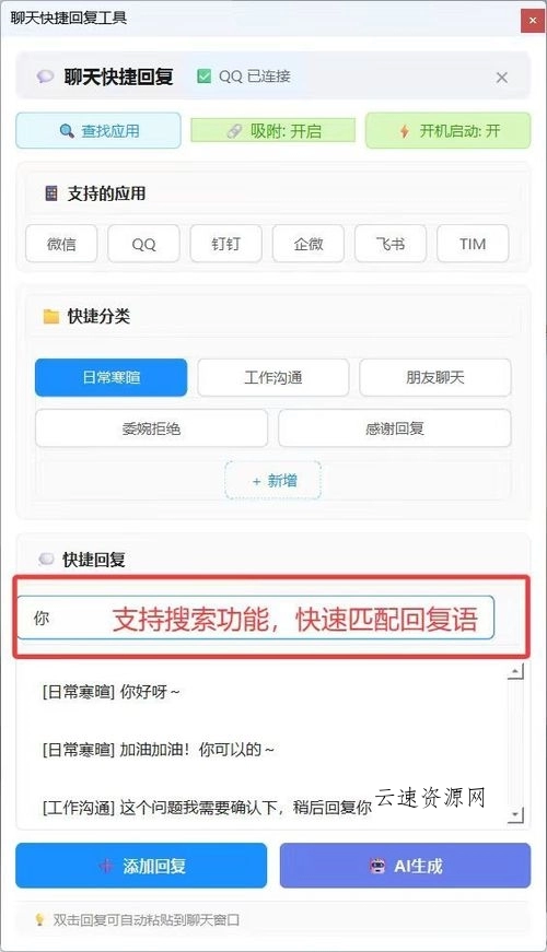 AI聊天快捷回复小工具