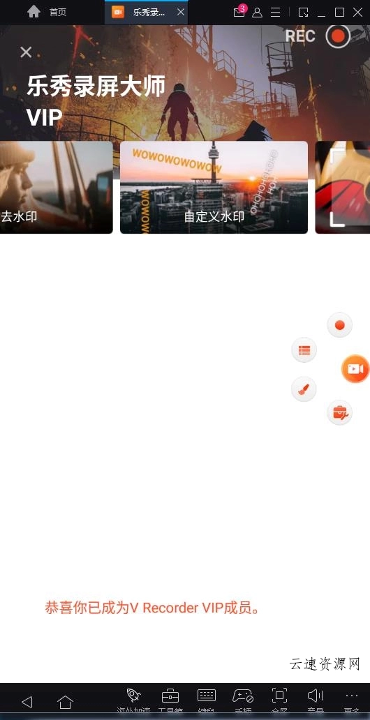 安卓乐秀录屏大师v8.2.2.0去广告水印破解版源码网-手游源码|端游源码|小程序源码|网站模板资源免费分享下载 - 云速资源网多元化资源共享平台