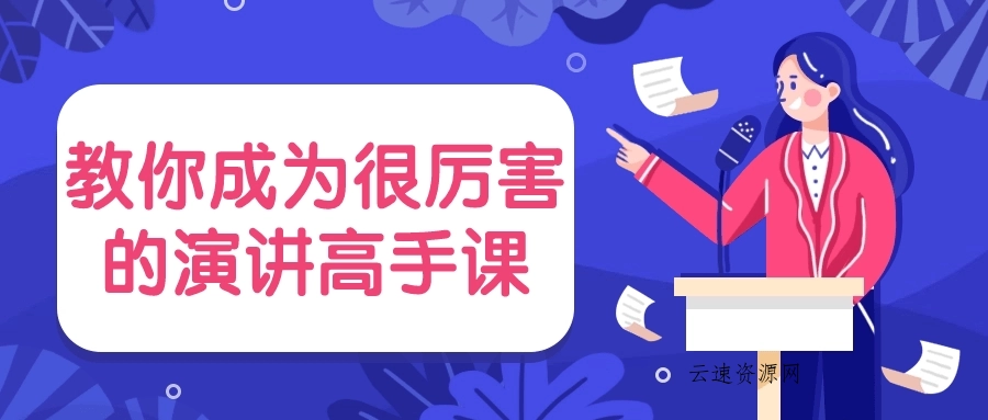 教你成为很厉害的演讲高手课源码网-手游源码|端游源码|小程序源码|网站模板资源免费分享下载 - 云速资源网多元化资源共享平台