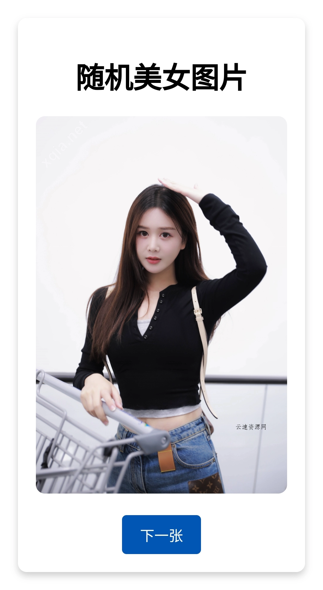 随机美女图片源码源码网-手游源码|端游源码|小程序源码|网站模板资源免费分享下载 - 云速资源网多元化资源共享平台