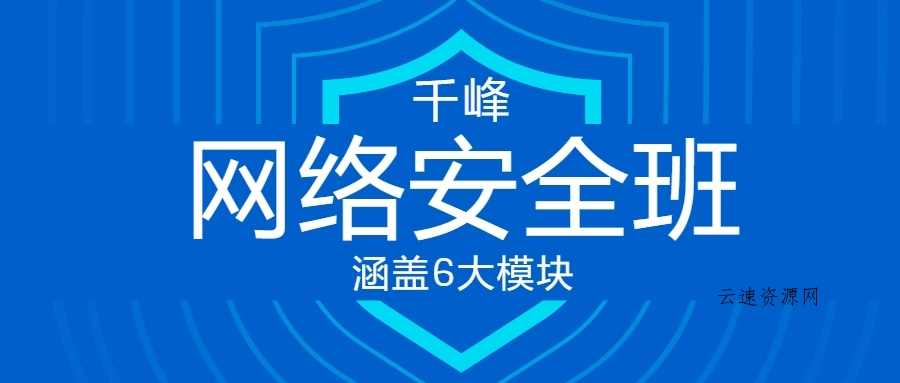 千峰教育网络安全VIP线上班源码网-手游源码|端游源码|小程序源码|网站模板资源免费分享下载 - 云速资源网多元化资源共享平台
