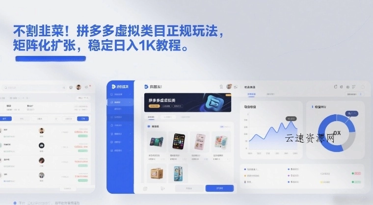 不割韭菜！拼多多虚拟类目正规玩法，矩阵化扩张，稳定日入1K教程【揭秘】源码网-手游源码|端游源码|小程序源码|网站模板资源免费分享下载 - 云速资源网多元化资源共享平台