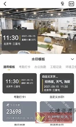 任意修改水印相机v1.25.1203高级版源码网-手游源码|端游源码|小程序源码|网站模板资源免费分享下载 - 云速资源网多元化资源共享平台