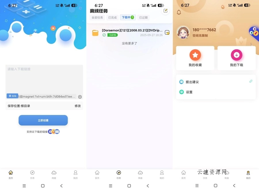 无限云盘1.0.2BT/磁力云离线超高速下载源码网-手游源码|端游源码|小程序源码|网站模板资源免费分享下载 - 云速资源网多元化资源共享平台
