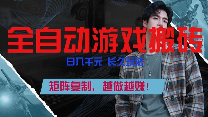 全自动游戏挂机，日入千元，长久玩法，矩阵复制，越做越赚！源码网-手游源码|端游源码|小程序源码|网站模板资源免费分享下载 - 云速资源网多元化资源共享平台