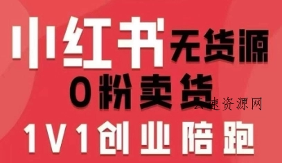 小红书无货源0粉电商课，开店准备、选品策略、笔记撰写、视频剪辑、数据分析、账号打造、资料文档(更新26年1月)源码网-手游源码|端游源码|小程序源码|网站模板资源免费分享下载 - 云速资源网多元化资源共享平台