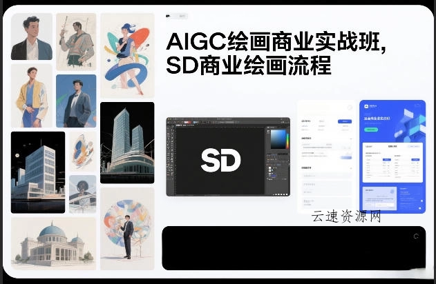 AIGC绘画商业实战班，SD商业绘画流程源码网-手游源码|端游源码|小程序源码|网站模板资源免费分享下载 - 云速资源网多元化资源共享平台