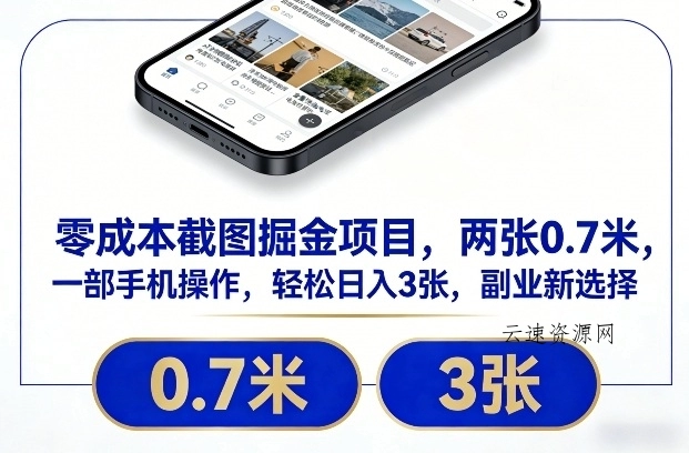 零成本截图掘金项目，两张0.7米，一部手机操作，轻松日入3张，副业新选择【揭秘】源码网-手游源码|端游源码|小程序源码|网站模板资源免费分享下载 - 云速资源网多元化资源共享平台