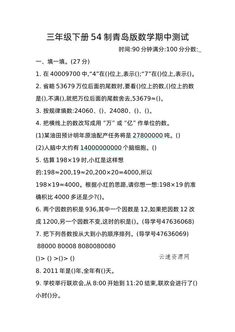 图片[1]源码网-手游源码|端游源码|小程序源码|网站模板资源免费分享下载 - 云速资源网三下青岛版数学期中真题卷-2（54制） - 多元化资源共享平台源码网-手游源码|端游源码|小程序源码|网站模板资源免费分享下载 - 云速资源网多元化资源共享平台