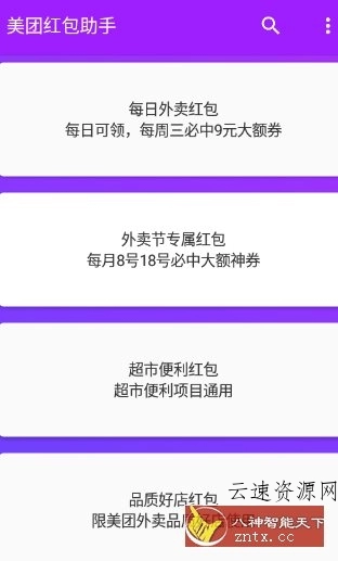 美团红包助手23.0纯净版源码网-手游源码|端游源码|小程序源码|网站模板资源免费分享下载 - 云速资源网多元化资源共享平台