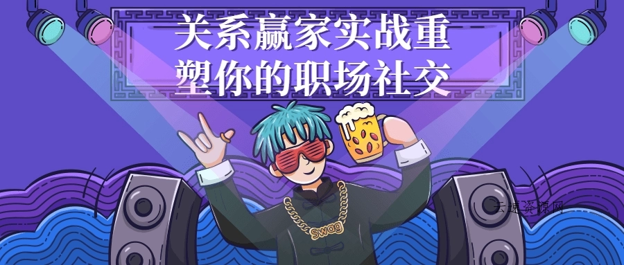 关系赢家实战重塑你的职场社交源码网-手游源码|端游源码|小程序源码|网站模板资源免费分享下载 - 云速资源网多元化资源共享平台