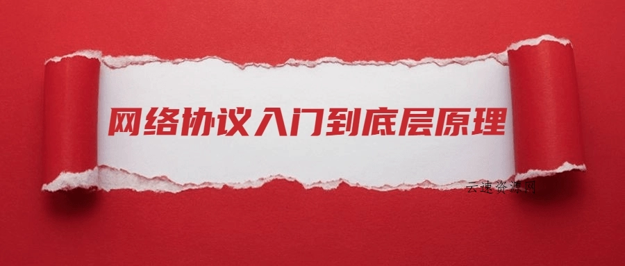 网络协议从入门到底层原理源码网-手游源码|端游源码|小程序源码|网站模板资源免费分享下载 - 云速资源网多元化资源共享平台