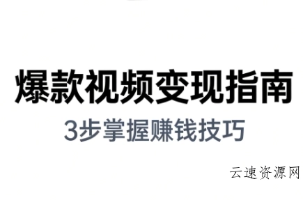 朱朱老师·手把手教你做爆款视频赚钱剪映课(更新2026)