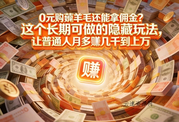 现在谁离得开网购？但会用这个工具的人，早就把花钱变成賺钱了【揭秘】源码网-手游源码|端游源码|小程序源码|网站模板资源免费分享下载 - 云速资源网多元化资源共享平台