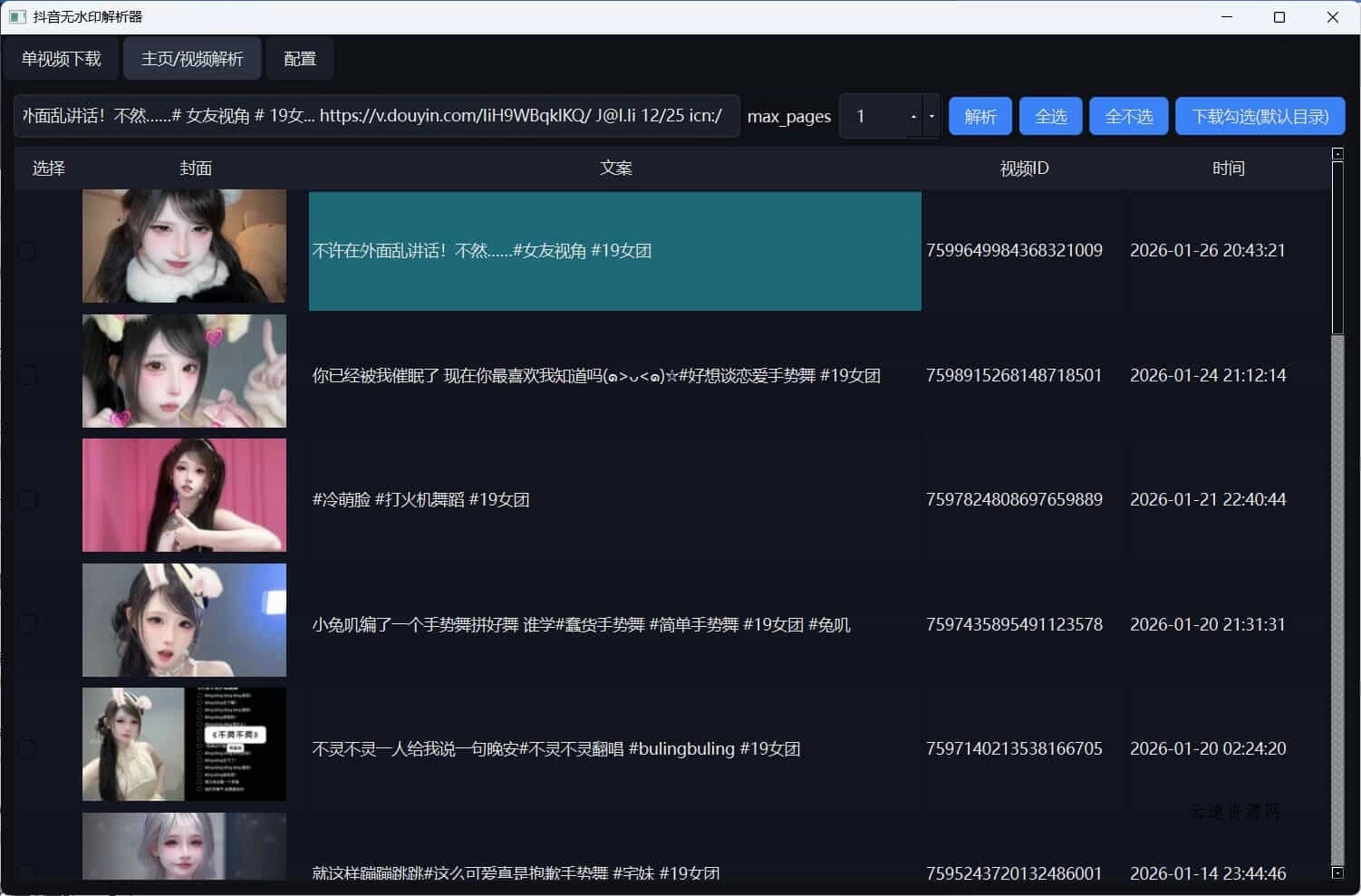 超稳定抖音无水印批量下载工具 超稳定抖音无水印批量下载工具