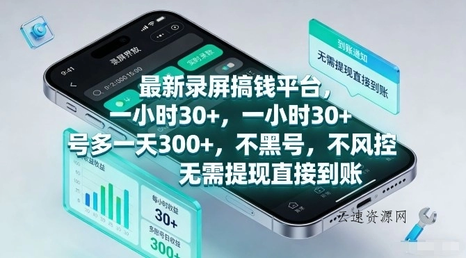 最新录屏搞钱平台，一小时30+，号多一天3张+，不风控，无需提现直接到账【揭秘】源码网-手游源码|端游源码|小程序源码|网站模板资源免费分享下载 - 云速资源网多元化资源共享平台
