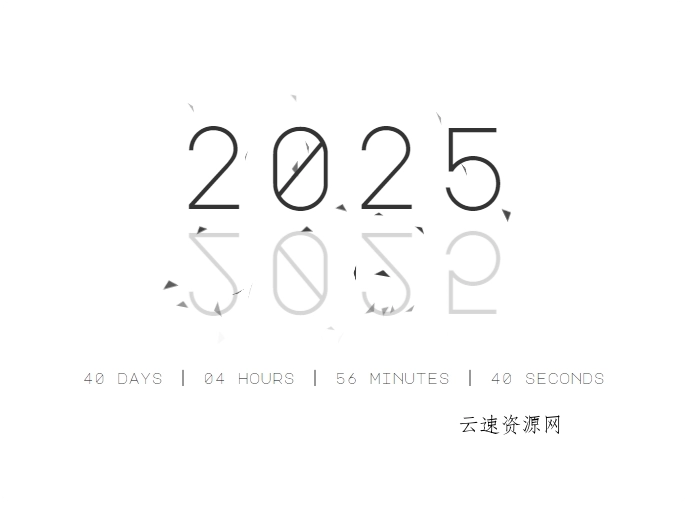 2025年新年倒计时动画效果HTML代码源码网-手游源码|端游源码|小程序源码|网站模板资源免费分享下载 - 云速资源网多元化资源共享平台