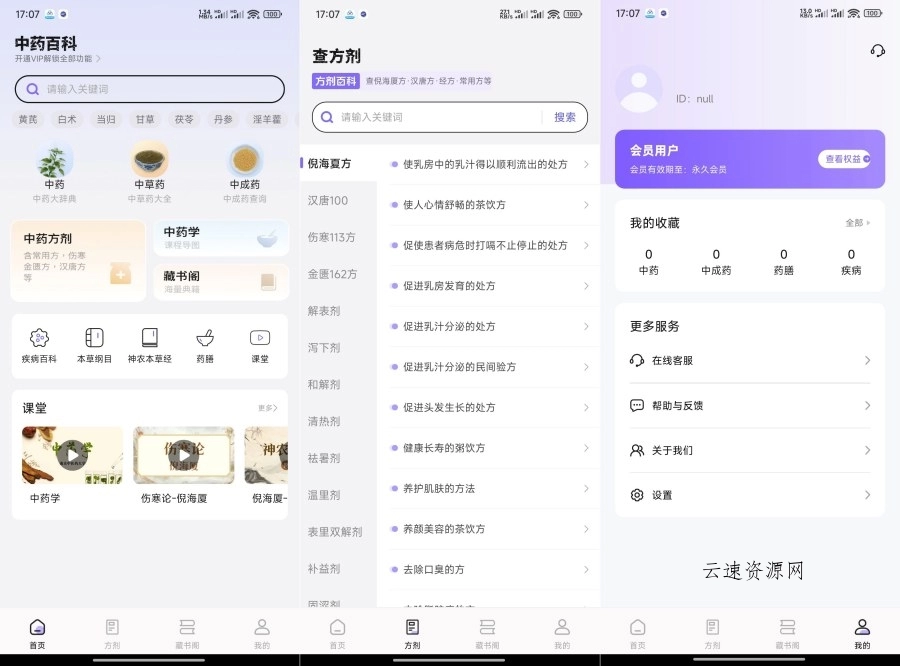 中药百科大全1.5药材方剂中药识别一站式查解锁永久会员源码网-手游源码|端游源码|小程序源码|网站模板资源免费分享下载 - 云速资源网多元化资源共享平台