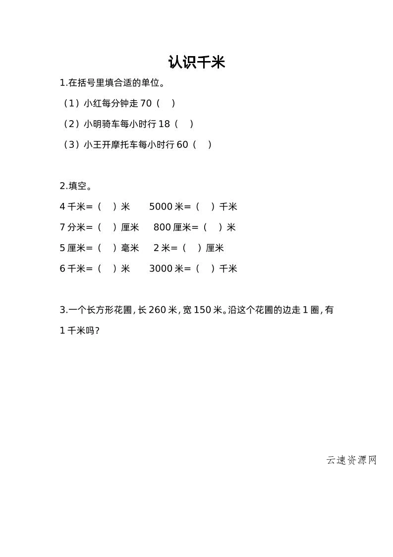 三下苏教版数学二单元课时练-1源码网-手游源码|端游源码|小程序源码|网站模板资源免费分享下载 - 云速资源网多元化资源共享平台