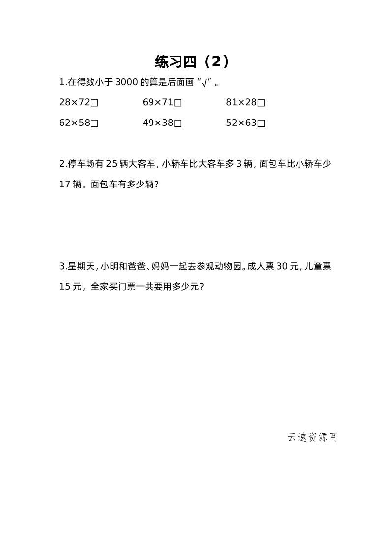 三下苏教版数学三单元课时练-4源码网-手游源码|端游源码|小程序源码|网站模板资源免费分享下载 - 云速资源网多元化资源共享平台