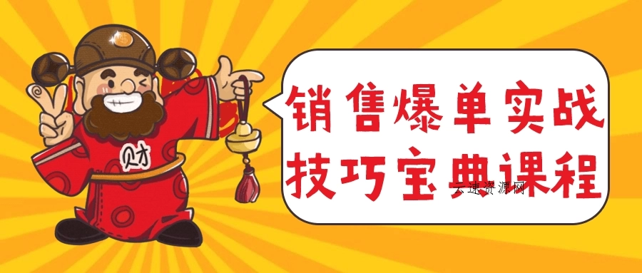 销售爆单实战技巧宝典课程源码网-手游源码|端游源码|小程序源码|网站模板资源免费分享下载 - 云速资源网多元化资源共享平台