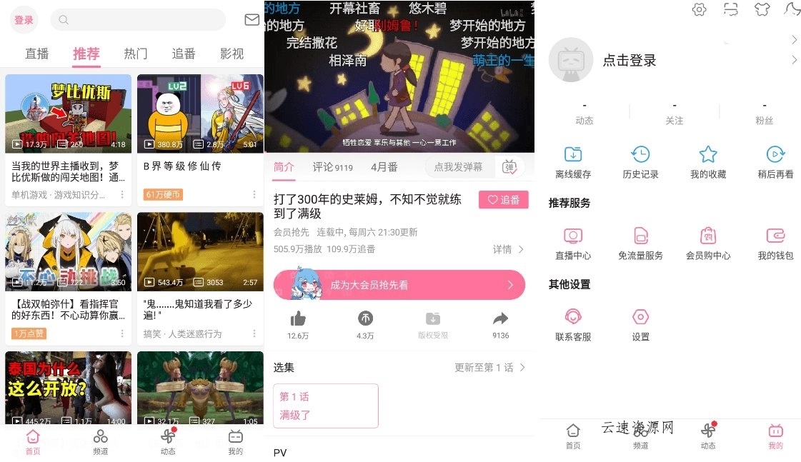 B站哔哩哔哩Bilibili v8.79去广告内置漫游模块版源码网-手游源码|端游源码|小程序源码|网站模板资源免费分享下载 - 云速资源网多元化资源共享平台
