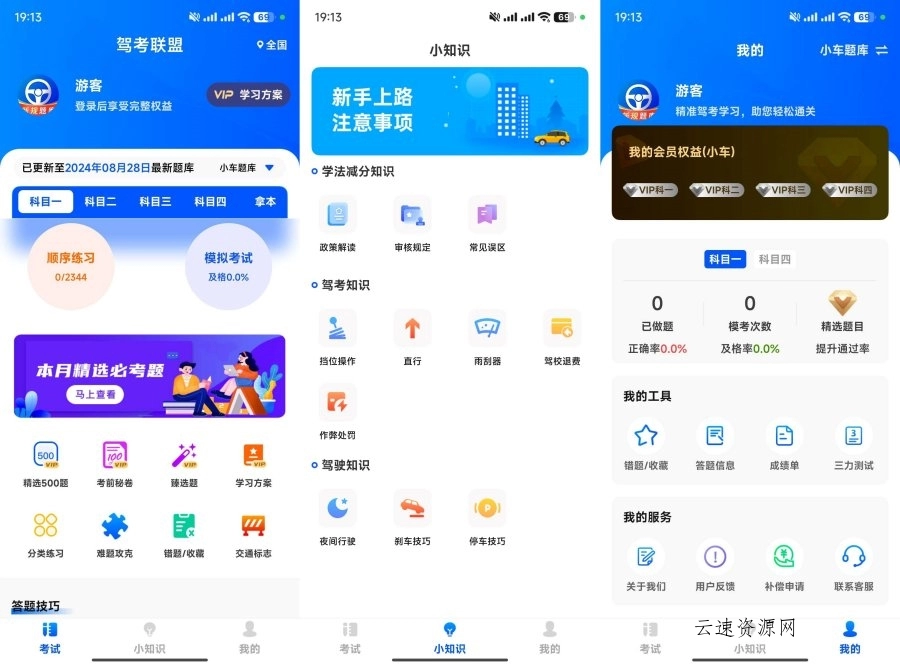 驾考联盟精选500题｜考试秘籍 把把过解锁版源码网-手游源码|端游源码|小程序源码|网站模板资源免费分享下载 - 云速资源网多元化资源共享平台