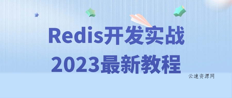 Redis开发实战2023最新教程源码网-手游源码|端游源码|小程序源码|网站模板资源免费分享下载 - 云速资源网多元化资源共享平台