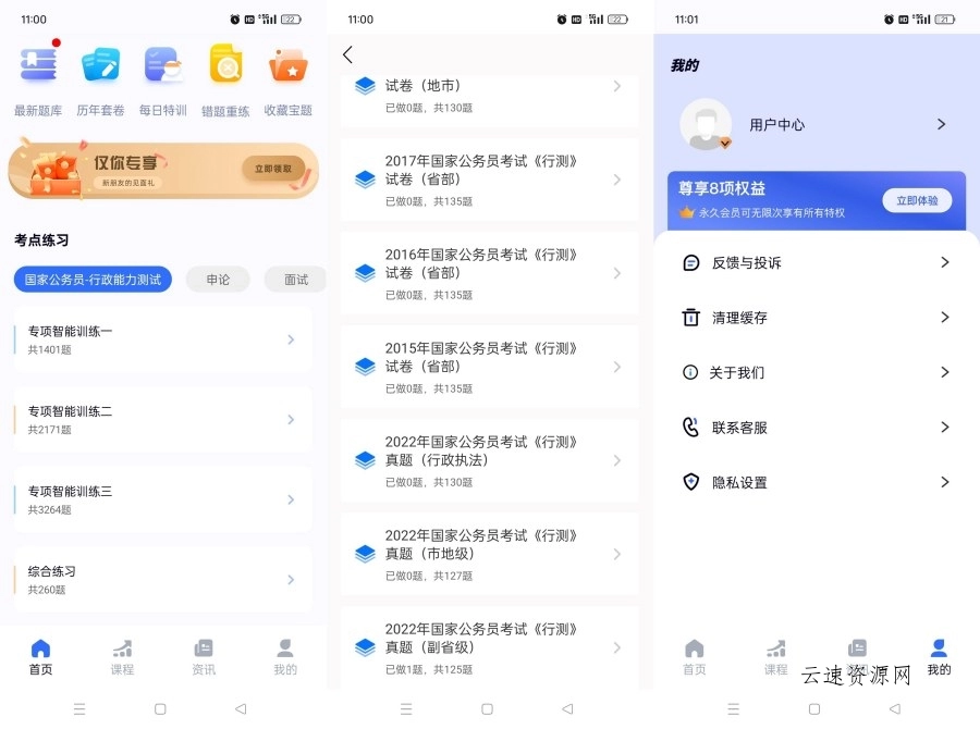 公考公务员题库3.2.5考公考编快速上岸神器解锁会员源码网-手游源码|端游源码|小程序源码|网站模板资源免费分享下载 - 云速资源网多元化资源共享平台
