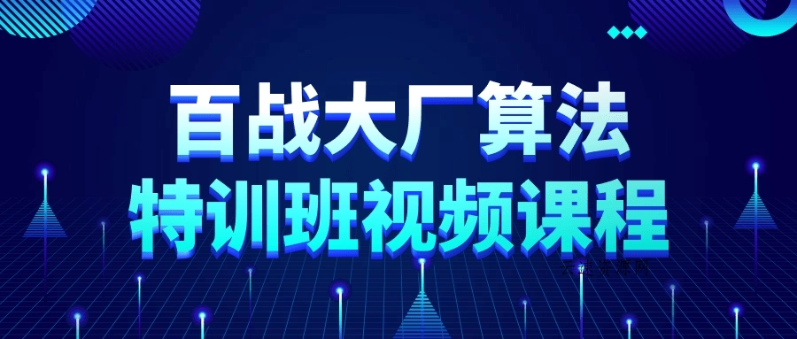 百战大厂算法特训班视频课程源码网-手游源码|端游源码|小程序源码|网站模板资源免费分享下载 - 云速资源网多元化资源共享平台