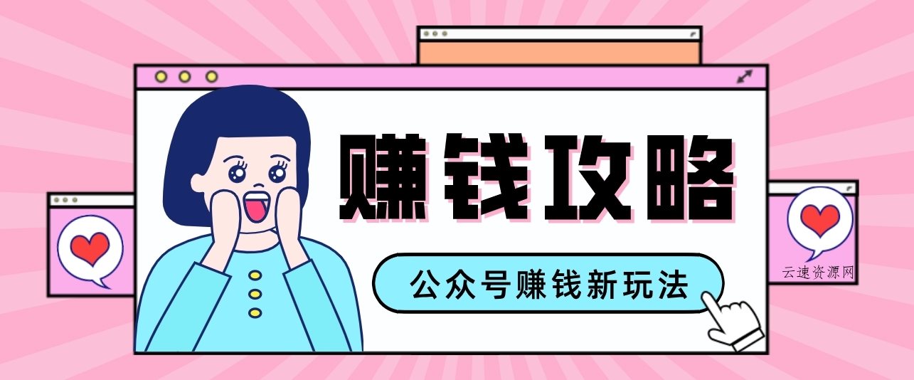 公众号流量主—赚钱人性文案，手把手教你，制作简单，收益颇丰源码网-手游源码|端游源码|小程序源码|网站模板资源免费分享下载 - 云速资源网多元化资源共享平台
