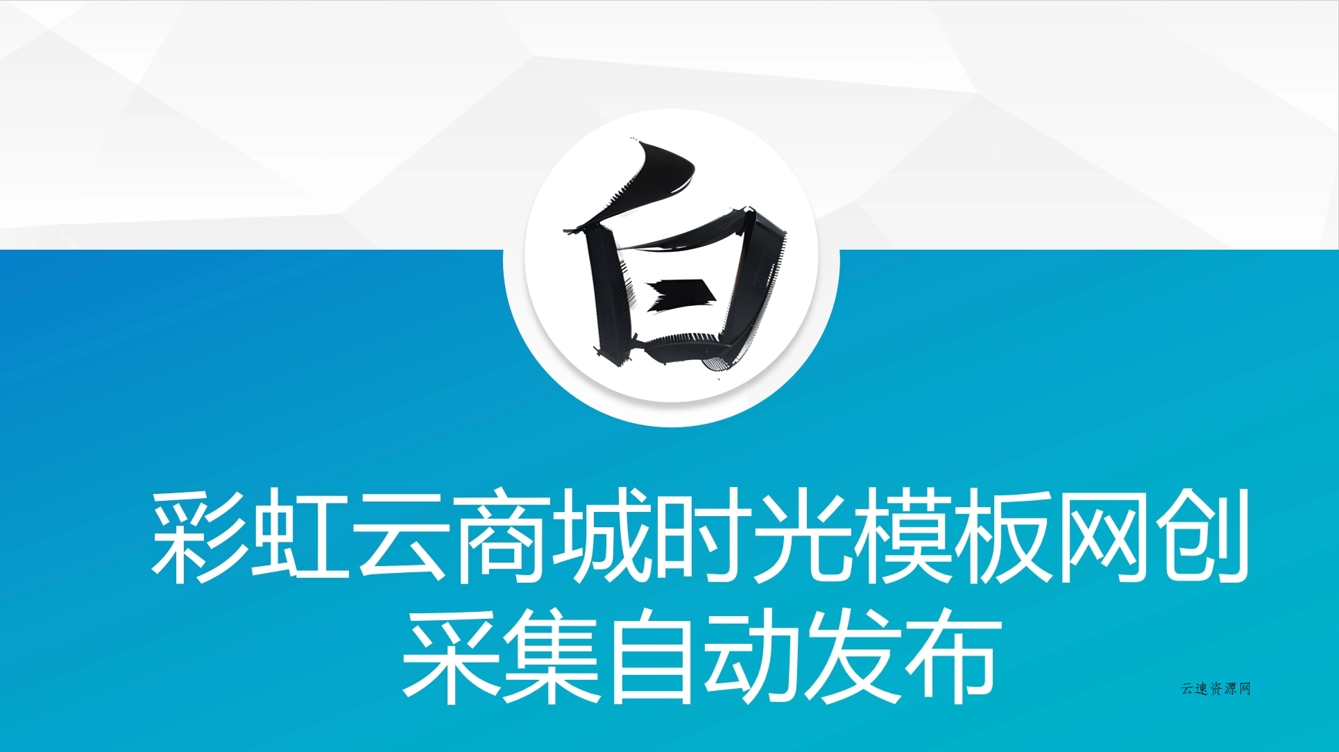 彩虹云商城时光模板网创采集自动发布源码网-手游源码|端游源码|小程序源码|网站模板资源免费分享下载 - 云速资源网多元化资源共享平台