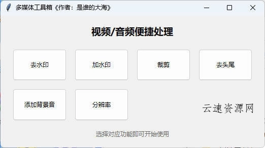 多功能媒体处理工具 V1.0源码网-手游源码|端游源码|小程序源码|网站模板资源免费分享下载 - 云速资源网多元化资源共享平台