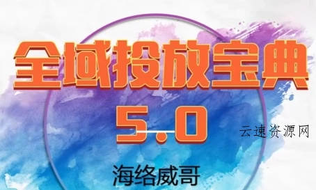 威哥·全域投放宝典5.0(更新2026) 威哥·全域投放宝典5.0(更新2026)