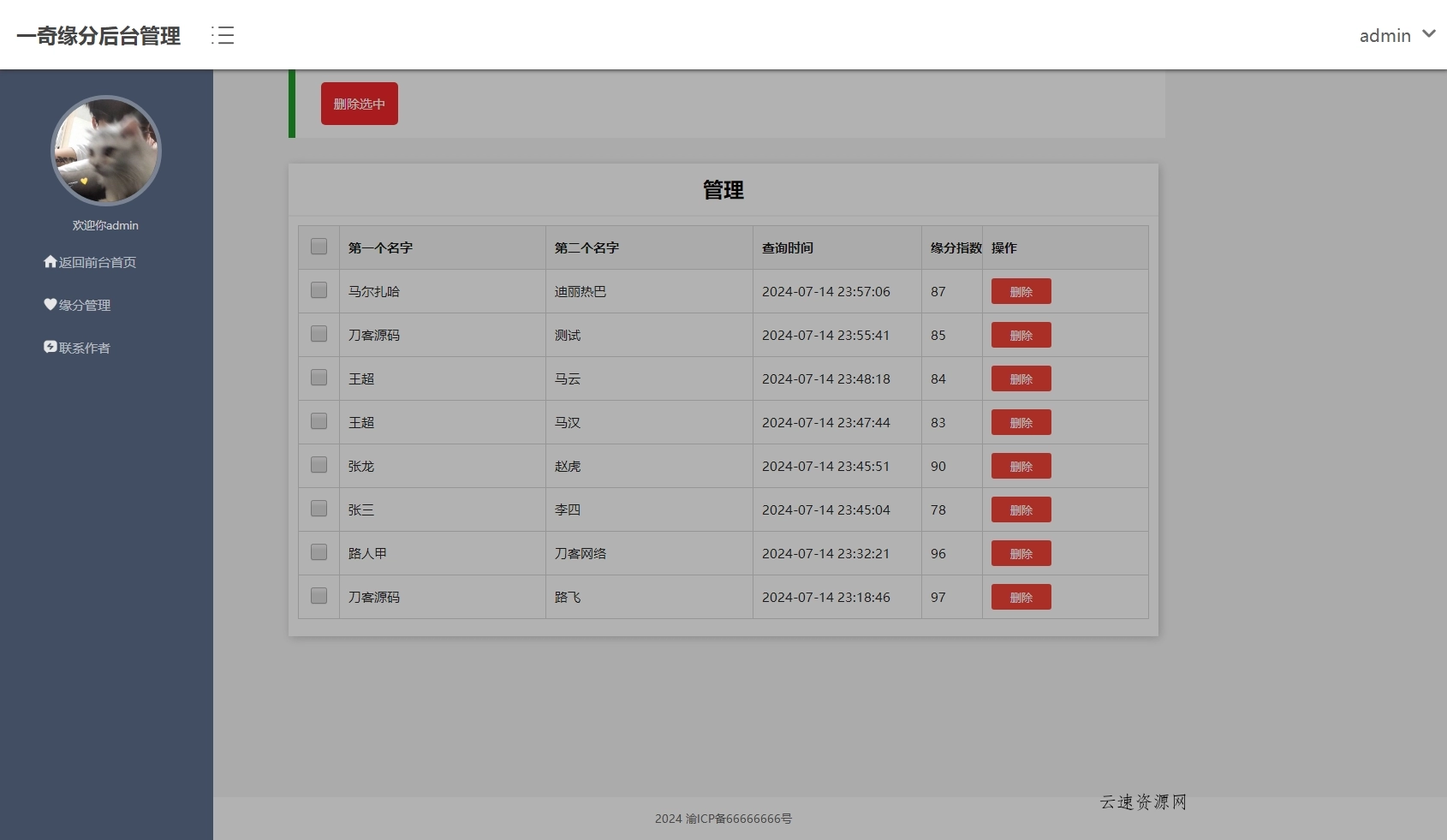 PHP姓名配对测试源码 可查看朋友到底喜欢谁的趣味源码源码网-手游源码|端游源码|小程序源码|网站模板资源免费分享下载 - 云速资源网多元化资源共享平台