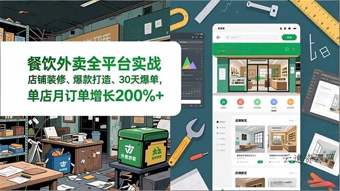 餐饮外卖全平台实战，店铺装修、爆款打造、30天爆单，手把手教学，单店月订单增长200%+源码网-手游源码|端游源码|小程序源码|网站模板资源免费分享下载 - 云速资源网多元化资源共享平台