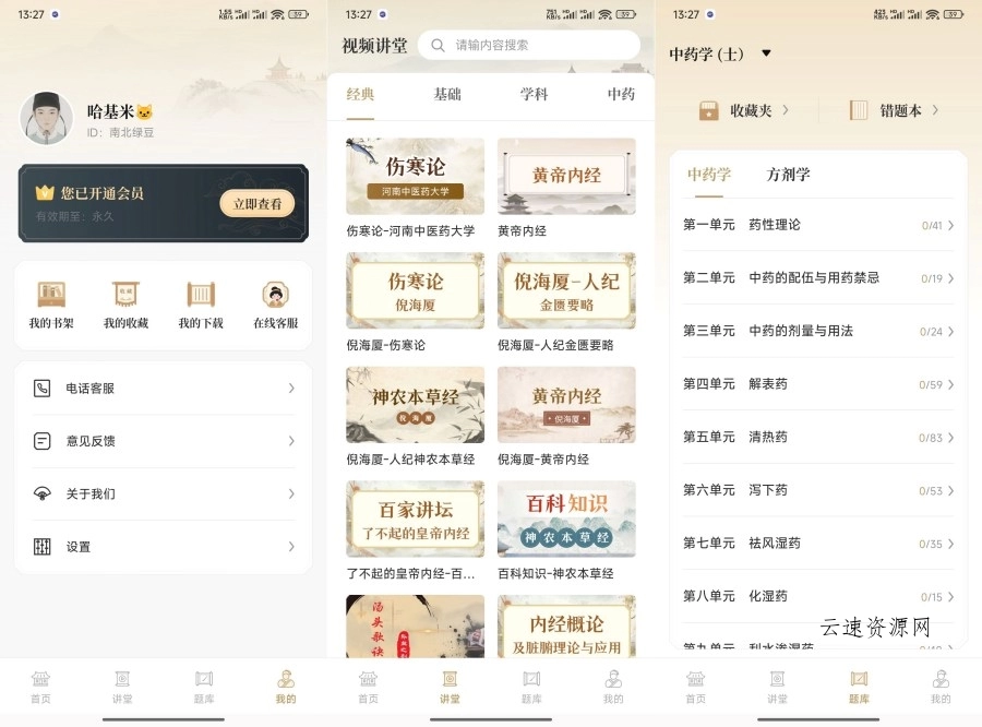 中医识方1.2补肾益精/养生之道解锁永久会员源码网-手游源码|端游源码|小程序源码|网站模板资源免费分享下载 - 云速资源网多元化资源共享平台