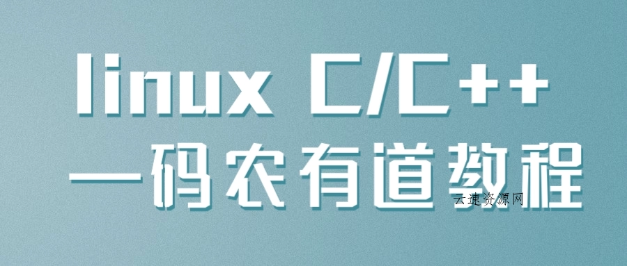 linux C/C++ —码农有道教程源码网-手游源码|端游源码|小程序源码|网站模板资源免费分享下载 - 云速资源网多元化资源共享平台