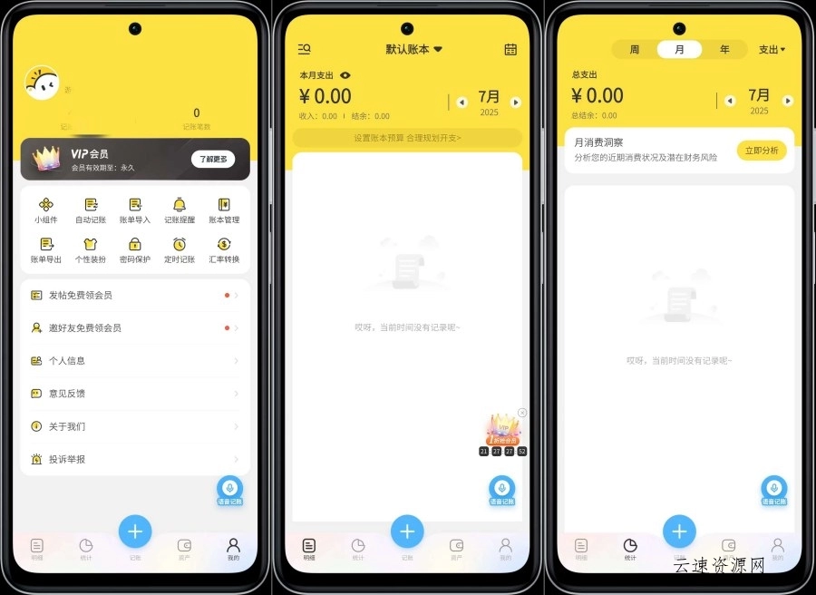 元元记账1.1.7AI智能记账解锁VIP功能源码网-手游源码|端游源码|小程序源码|网站模板资源免费分享下载 - 云速资源网多元化资源共享平台