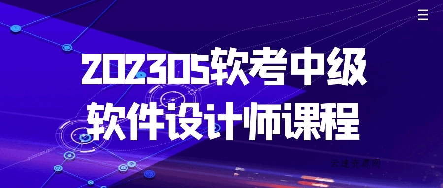 202305软考中级软件设计师课程源码网-手游源码|端游源码|小程序源码|网站模板资源免费分享下载 - 云速资源网多元化资源共享平台