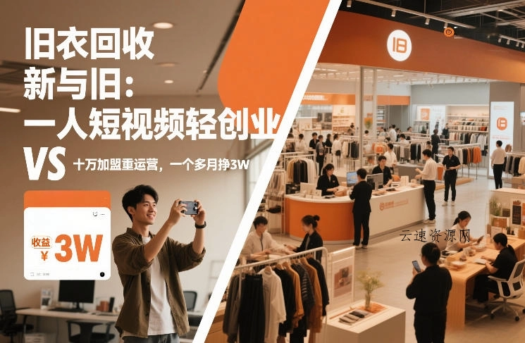 旧衣回收“新”与“旧”：一人短视频轻创业，VS十万加盟重运营，一个多月挣3W【揭秘】源码网-手游源码|端游源码|小程序源码|网站模板资源免费分享下载 - 云速资源网多元化资源共享平台